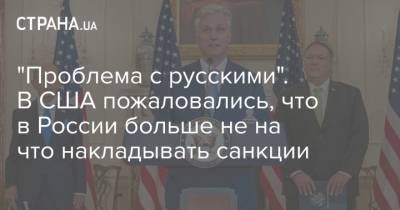 Дональд Трамп - Владимир Путин - "Проблема с русскими". В США пожаловались, что в России больше не на что накладывать санкции - strana.ua - Россия - США