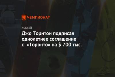 Джон Торнтон - Джо Торнтон подписал однолетнее соглашение с «Торонто» на $ 700 тыс. - championat.com - Швейцария - Сан-Хосе