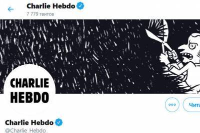 Charlie Hebdo - Charlie Hebdo выразил поддержку семье убитого под Парижем учителя - mk.ru - Москва - Париж - Конфлан-Сент-Онорин