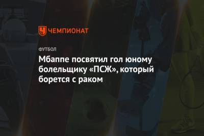 Килиан Мбапп - Мбаппе посвятил гол юному болельщику «ПСЖ», который борется с раком - championat.com - Франция