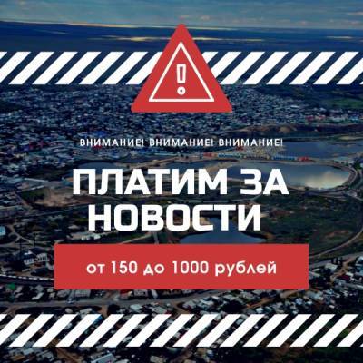 Мы платим за новости от 150 до 1 000 рублей! - glob-news.ru - Новости