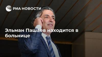 Михаил Ефремов - Эльман Пашаев - Эльман Пашаев находится в больнице - ria.ru - Москва