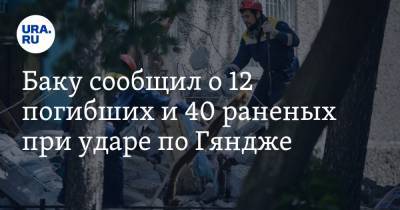Баку сообщил о 12 погибших и 40 раненых при ударе по Гяндже - ura.news - Армения - Азербайджан - Гянджа