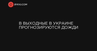 В выходные в Украине прогнозируются дожди - bykvu.com - Украина - Луганская обл. - Донецкая обл.