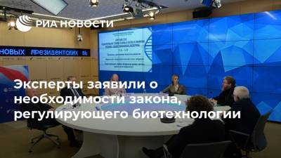 Эксперты заявили о необходимости закона, регулирующего биотехнологии - ria.ru - Москва - Россия
