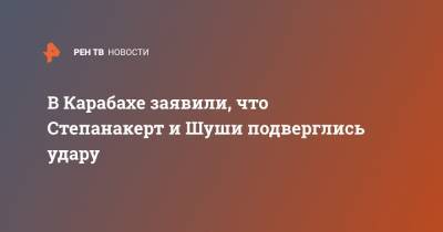 Артак Бегларян - В Карабахе заявили, что Степанакерт и Шуши подверглись удару - ren.tv - Степанакерт