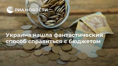 Украина нашла фантастический способ справиться с бюджетом - smartmoney.one - Украина
