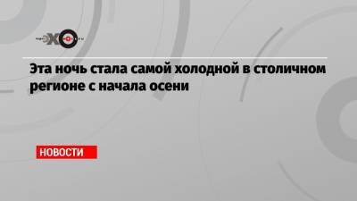 Эта ночь стала самой холодной в столичном регионе с начала осени - echo.msk.ru - Москва - Россия - Фоминск - Московская обл. - Иерусалим - Егорьевск