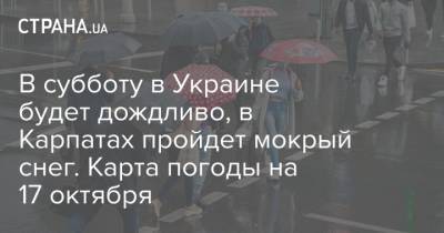 Наталья Диденко - В субботу в Украине будет дождливо, в Карпатах пройдет мокрый снег. Карта погоды на 17 октября - strana.ua - Украина - Киев