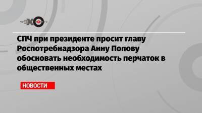 Валерий Фадеев - Анна Попова - СПЧ при президенте просит главу Роспотребнадзора Анну Попову обосновать необходимость перчаток в общественных местах - echo.msk.ru