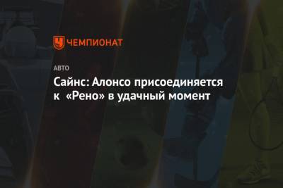 Фернандо Алонсо - Сайнс: Алонсо присоединяется к «Рено» в удачный момент - championat.com - Сочи