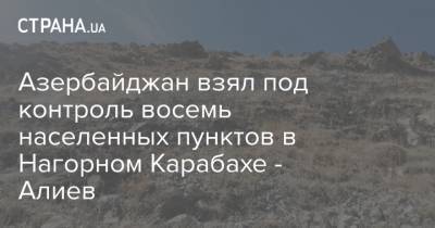 Азербайджан взял под контроль восемь населенных пунктов в Нагорном Карабахе - Алиев - strana.ua - Армения - Азербайджан - район Физулинский
