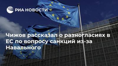 Алексей Навальный - Сергей Кириенко - Александр Бортников - Сергей Меняйло - Владимир Чижов - Андрей Ярин - Мария Князева - Чижов рассказал о разногласиях в ЕС по вопросу санкций из-за Навального - ria.ru - Россия - Брюссель