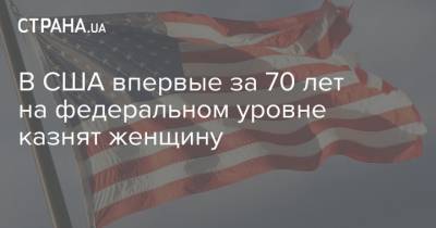 Элизабет Монтгомери - В США впервые за 70 лет на федеральном уровне казнят женщину - strana.ua - США - шт. Индиана