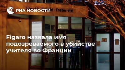 Эммануэль Макрон - Figaro назвала имя подозреваемого в убийстве учителя во Франции - ria.ru - Москва - Франция - Париж