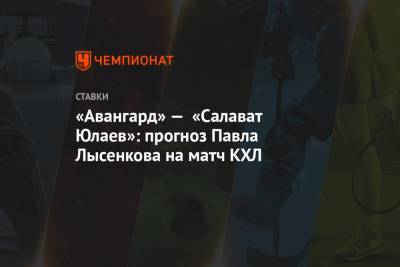 Роберт Хартли - Александр Крылов - Павел Лысенков - «Авангард» — «Салават Юлаев»: прогноз Павла Лысенкова на матч КХЛ - championat.com - Россия