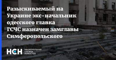 Разыскиваемый на Украине экс-начальник одесского главка ГСЧС назначен замглавы Симферопольского района - nsn.fm - Украина - район Симферопольский - Одесса - Симферополь - Гсчс