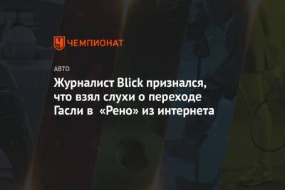 Даниил Квят - Александер Албон - Журналист Blick признался, что взял слухи о переходе Гасли в «Рено» из интернета - championat.com - Италия