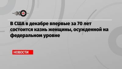 Элизабет Монтгомери - В США в декабре впервые за 70 лет состоится казнь женщины, осужденной на федеральном уровне - echo.msk.ru - США - шт. Индиана