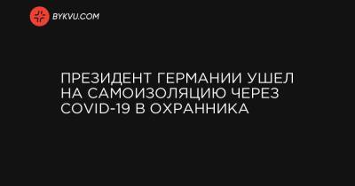 Марин Санн - Президент Германии ушел на самоизоляцию через COVID-19 в охранника - bykvu.com - Германия - Швеция - Финляндия