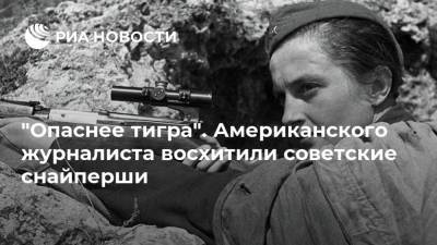 Франклин Рузвельт - "Опаснее тигра". Американского журналиста восхитили советские снайперши - ria.ru - Москва - США