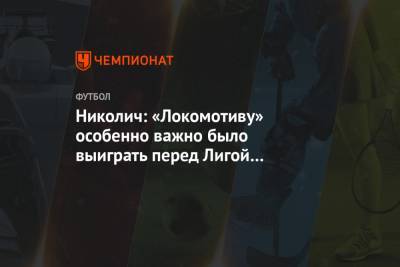 Гжегож Крыховяк - Марко Николич - Михаил Рождественский - Николич: «Локомотиву» особенно важно было выиграть перед Лигой чемпионов - championat.com - Москва - Уфа