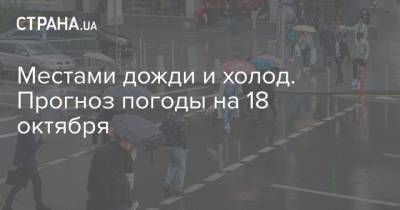 Местами дожди и холод. Прогноз погоды на 18 октября - strana.ua - Украина - Киев - Луганская обл. - Ивано-Франковская обл. - Харьковская обл. - Волынская обл. - Львовская обл. - Закарпатская обл. - Донецкая обл.