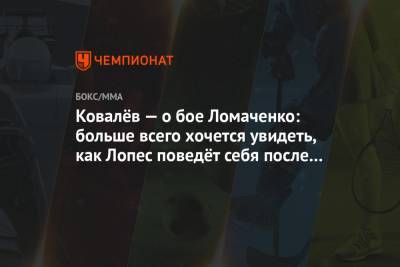 Василий Ломаченко - Сергей Ковалев - Теофимо Лопес - Ковалёв — о бое Ломаченко: больше всего хочется увидеть, как Лопес поведёт себя после боя - championat.com