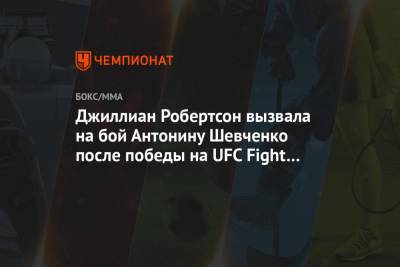Джиллиан Робертсон вызвала на бой Антонину Шевченко после победы на UFC Fight Night 180 - championat.com - Канада - Абу-Даби