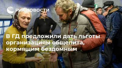Антон Силуанов - Максим Зайцев - В ГД предложили дать льготы организациям общепита, кормящим бездомным - ria.ru - Москва - Россия