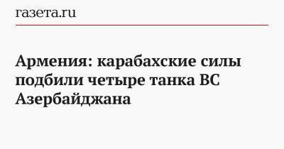Шушан Степанян - Армения: карабахские силы подбили четыре танка ВС Азербайджана - gazeta.ru - Армения - Азербайджан - Ереван - Баку