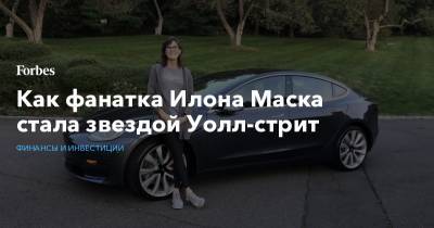 Илон Маск - Илон Маск - Кэти Вуд - Как фанатка Илона Маска стала звездой Уолл-стрит - forbes.ru