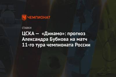 Александр Бубнов - Виктор Гончаренко - ЦСКА — «Динамо»: прогноз Александра Бубнова на матч 11-го тура чемпионата России - championat.com - Россия - Краснодар