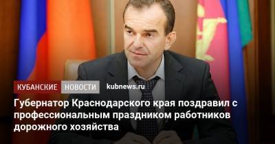 Вениамин Кондратьев - Губернатор Краснодарского края поздравил с профессиональным праздником работников дорожного хозяйства - kubnews.ru - Краснодарский край - Северск - Тимашевск