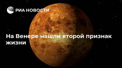 На Венере нашли второй признак жизни - ria.ru - Москва