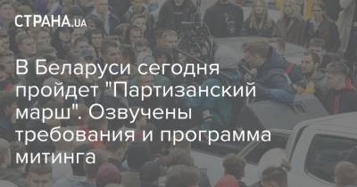 Александр Лукашенко - В Беларуси сегодня пройдет "Партизанский марш". Озвучены требования и программа митинга - strana.ua - Украина - Белоруссия - Минск - Гомель - Мозырь - Витебск - Солигорск - Орша - Слуцк - Бобруйск - Пинск