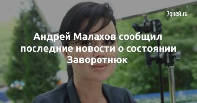 Николай Басков - Андрей Малахов - Анастасия Заворотнюк - Андрей Малахов сообщил последние новости о состоянии Заворотнюк - skuke.net