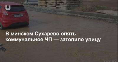 В минском Сухарево опять коммунальное ЧП — затопило улицу - news.tut.by - Минск