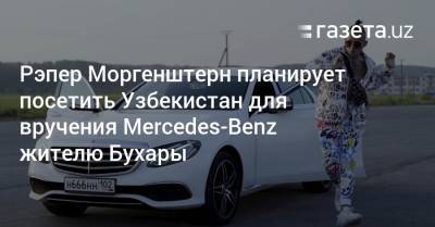 Рэпер Моргенштерн планирует посетить Узбекистан для вручения Mercedes-Benz жителю Бухары - gazeta.uz - Узбекистан