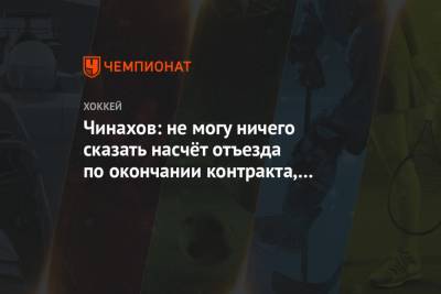 Владислав Гавриков - Егор Чинахов - Чинахов: не могу ничего сказать насчёт отъезда по окончании контракта, не думал об этом - championat.com