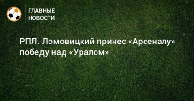 Александр Ломовицкий - Э.Кангва - К.Кангва - РПЛ. Ломовицкий принес «Арсеналу» победу над «Уралом» - bombardir.ru - Россия - Екатеринбург - Тула