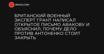 Павел Шеремет - Андрей Антоненко - Британский военный эксперт Грант написал открытое письмо Авакову и объяснил, почему дело против Антоненко стоит закрыть - bykvu.com - Англия - Лондон