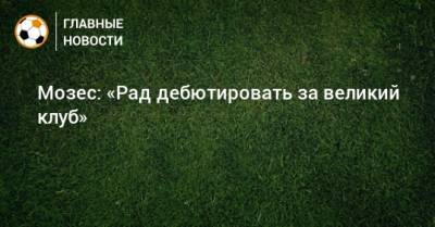 Виктор Мозес - Мозес: «Рад дебютировать за великий клуб» - bombardir.ru
