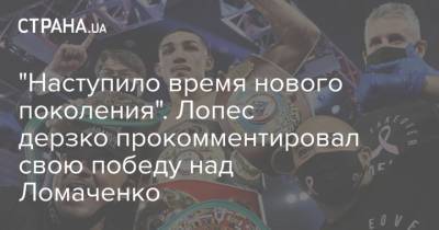 Василий Ломаченко - "Наступило время нового поколения". Лопес дерзко прокомментировал свою победу над Ломаченко - strana.ua