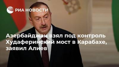 Ильхам Алиев - Азербайджан взял под контроль Худаферинский мост в Карабахе, заявил Алиев - ria.ru - США - Армения - Иран - Азербайджан - район Джебраильский
