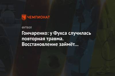 Виктор Гончаренко - Салават Муртазин - Гончаренко: у Фукса случилась повторная травма. Восстановление займёт около 1,5 месяцев - championat.com