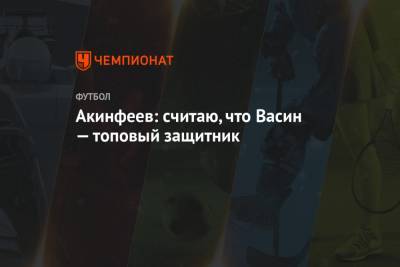 Игорь Акинфеев - Виктор Васин - Акинфеев: считаю, что Васин — топовый защитник - championat.com