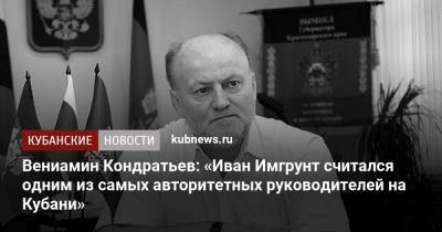 Вениамин Кондратьев - Иван Имгрунт - Вениамин Кондратьев: «Иван Имгрунт считался одним из самых авторитетных руководителей на Кубани» - kubnews.ru - район Белореченский - Ялты - Крым