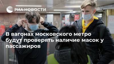 В вагонах московского метро будут проверять наличие масок у пассажиров - ria.ru - Москва