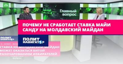 Майя Санду - Почему не сработает ставка Майи Санду на молдавский майдан - politnavigator.net - Молдавия